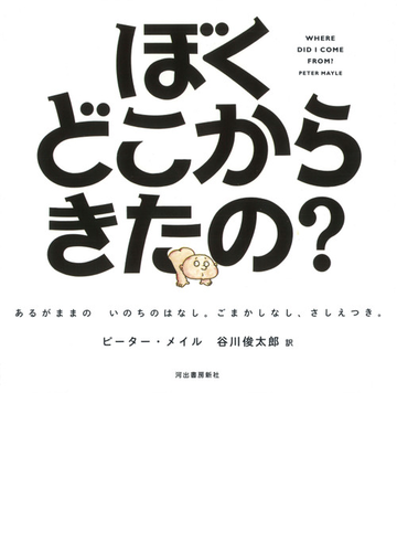 ぼくどこからきたの あるがままのいのちのはなし ごまかしなし さしえつき ハンディ版新装版の通販 ピーター メイル 谷川俊太郎 紙の本 Honto本の通販ストア