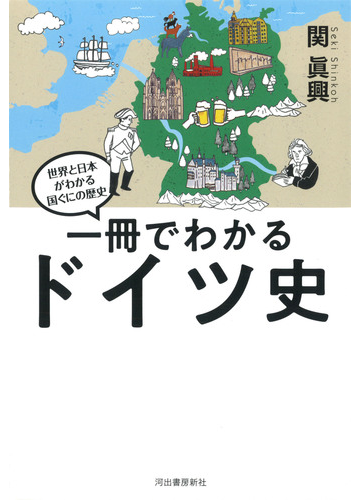 一冊でわかるドイツ史の通販 関眞興 紙の本 Honto本の通販ストア