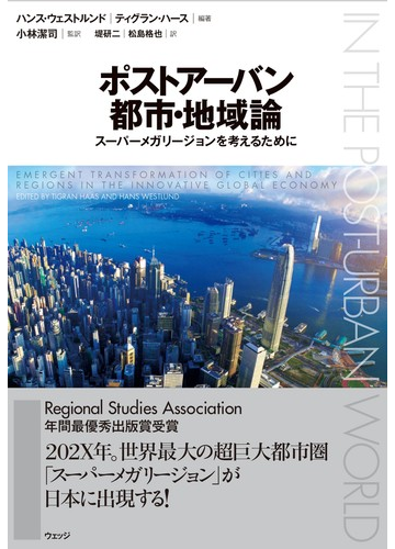 ポストアーバン都市 地域論 スーパーメガリージョンを考えるためにの通販 ハンス ウェストルンド ティグラン ハース 紙の本 Honto本の通販ストア