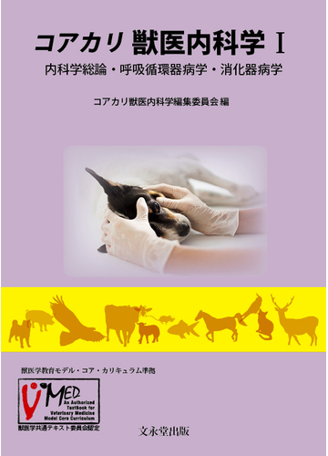コアカリ獣医内科学 １ 内科学総論 呼吸循環器病学 消化器病学の通販 コアカリ獣医内科学編集委員会 紙の本 Honto本の通販ストア