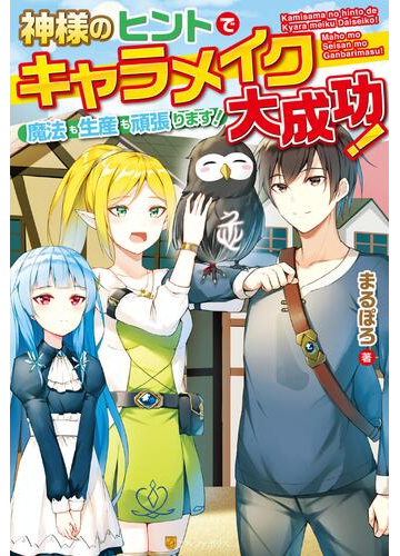 全1 3セット 神様のヒントでキャラメイク大成功 魔法も生産も頑張ります Honto電子書籍ストア