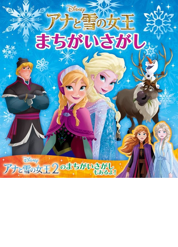 アナと雪の女王まちがいさがしの通販 ウォルト ディズニー ジャパン株式会社 紙の本 Honto本の通販ストア