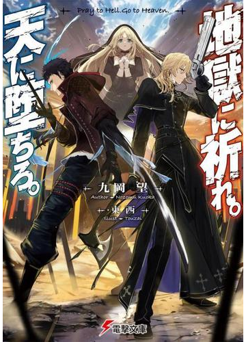 地獄に祈れ 天に堕ちろ １の通販 九岡望 東西 電撃文庫 紙の本 Honto本の通販ストア