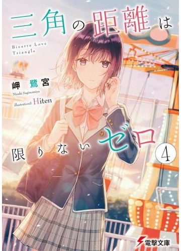 三角の距離は限りないゼロ ４の通販 岬鷺宮 Hiten 電撃文庫 紙の本 Honto本の通販ストア