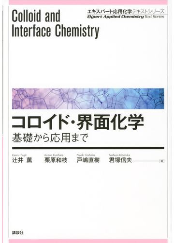 コロイド 界面化学 基礎から応用までの通販 辻井薫 栗原和枝 エキスパート応用化学テキストシリーズ 紙の本 Honto本の通販ストア