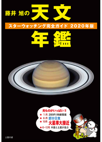 藤井旭の天文年鑑 スターウォッチング完全ガイド ２０２０年版の通販 藤井旭 紙の本 Honto本の通販ストア