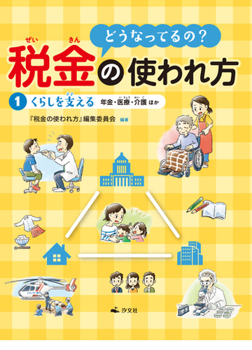 どうなってるの 税金の使われ方 １ くらしを支えるの通販 税金の使われ方 編集委員会 紙の本 Honto本の通販ストア