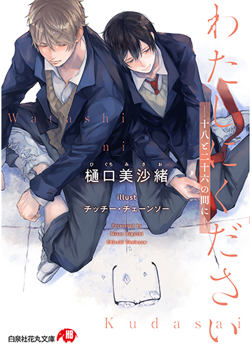 わたしにください 十八と二十六の間にの通販 樋口美沙緒 チッチー チェーンソー 白泉社花丸文庫 紙の本 Honto本の通販ストア