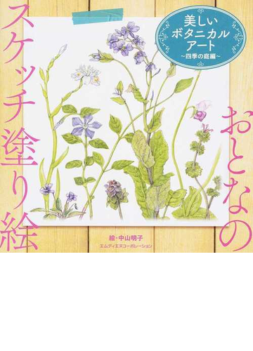 美しいボタニカルアート 四季の庭編の通販 中山 明子 紙の本 Honto本の通販ストア