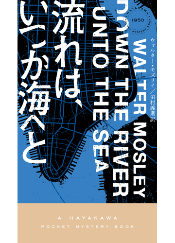 流れは いつか海へとの通販 ウォルター モズリイ 田村 義進 ハヤカワ ポケット ミステリ ブックス 紙の本 Honto本の通販ストア