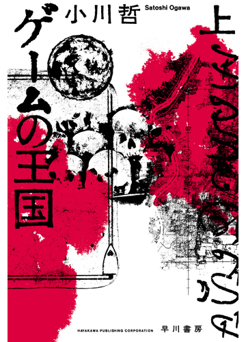 ゲームの王国 上の通販 小川 哲 ハヤカワ文庫 Ja 紙の本 Honto本の通販ストア
