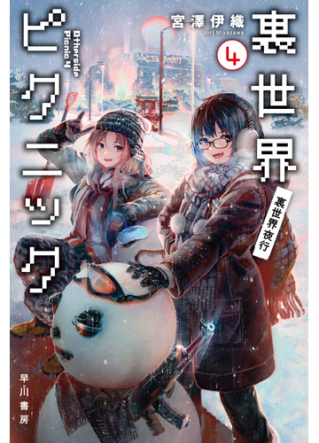 裏世界ピクニック 4 裏世界夜行の通販 宮澤 伊織 ハヤカワ文庫 Ja 紙の本 Honto本の通販ストア 裏世界ピクニック 4 裏世界夜行の通販 宮澤 伊織 ハヤカワ文庫 Ja 紙の本 Honto本の通販ストア