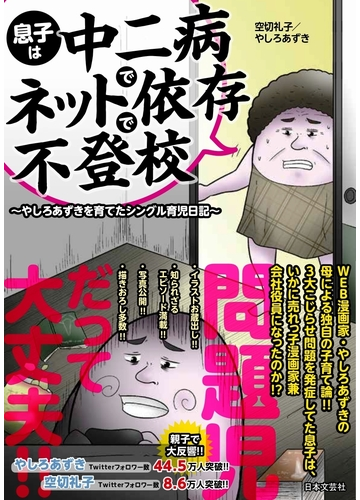 息子は中二病でネット依存で不登校 やしろあずきを育てたシングル育児日記の通販 空切 礼子 やしろ あずき コミック Honto本の通販ストア