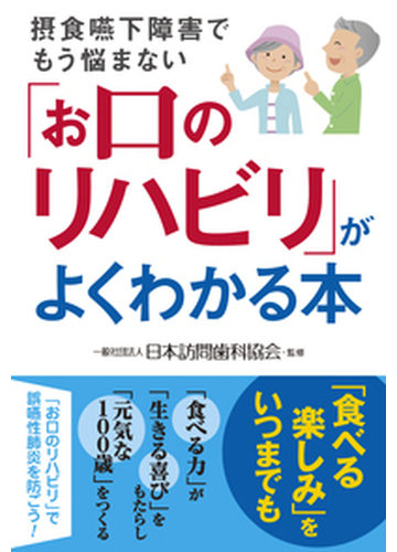 お口のリハビリ がよくわかる本 摂食嚥下障害でもう悩まないの通販 日本訪問歯科協会 紙の本 Honto本の通販ストア