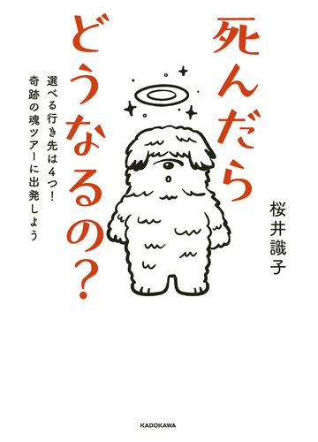 死んだらどうなるの 選べる行き先は４つ 奇跡の魂ツアーに出発しようの通販 桜井識子 紙の本 Honto本の通販ストア