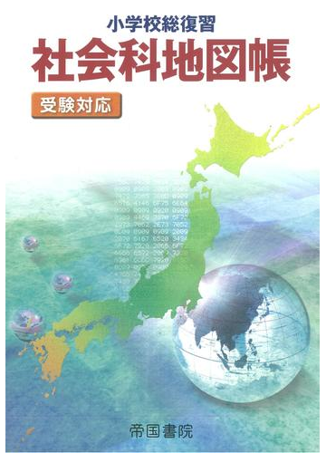 小学校総復習社会科地図帳 ２０２０５版の通販 帝国書院編集部 紙の本 Honto本の通販ストア
