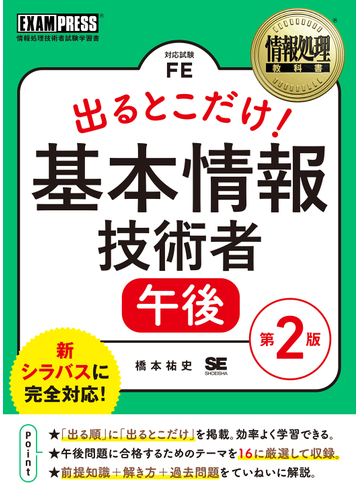 出るとこだけ 基本情報技術者午後 対応試験ｆｅ 第２版の通販 橋本祐史 紙の本 Honto本の通販ストア