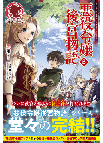悪役令嬢後宮物語 ８の通販 涼風 鈴ノ助 アリアンローズ 紙の本 Honto本の通販ストア