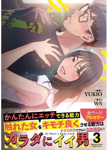 カラダにイイ男 ３の通販 Yukio Ws コミック Honto本の通販ストア