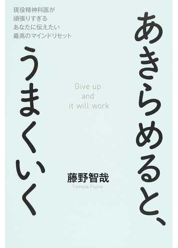あきらめると うまくいく 現役精神科医が頑張りすぎるあなたに伝えたい最高のマインドリセットの通販 藤野 智哉 紙の本 Honto本の通販ストア