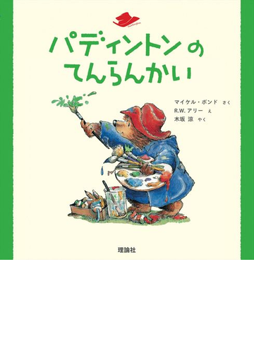 パディントンのてんらんかいの通販 マイケル ボンド ｒ ｗ アリー 紙の本 Honto本の通販ストア