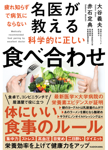 疲れ知らずで病気にならない名医が教える科学的に正しい食べ合わせの通販 大谷義夫 赤石定典 紙の本 Honto本の通販ストア