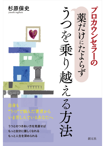 プロカウンセラーの薬だけにたよらずうつを乗り越える方法の通販 杉原保史 紙の本 Honto本の通販ストア