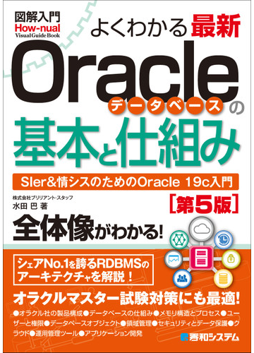 よくわかる最新ｏｒａｃｌｅデータベースの基本と仕組み ｓｉｅｒ 情シスのためのｏｒａｃｌｅ １９ｃ入門 第５版の通販 水田巴 紙の本 Honto本の通販ストア