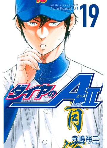 ダイヤのａ ａｃｔ２ 19 漫画 の電子書籍 無料 試し読みも Honto電子書籍ストア