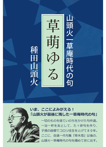 草萌ゆる 山頭火一草庵時代の句の通販 種田 山頭火 まつやま山頭火倶楽部 小説 Honto本の通販ストア