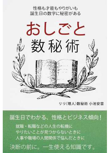 おしごと数秘術 性格も才能もやりがいも誕生日の数字に秘密があるの通販 小池 安雲 紙の本 Honto本の通販ストア おしごと数秘術 性格も才能もやりがいも誕生日の数字に秘密があるの通販 小池 安雲 紙の本 Honto本の通販ストア