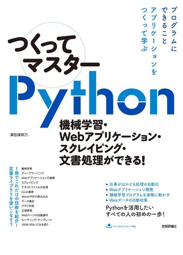 つくってマスターｐｙｔｈｏｎ 機械学習 ｗｅｂアプリケーション スクレイピング 文書処理ができる の通販 掌田津耶乃 紙の本 Honto本の通販ストア
