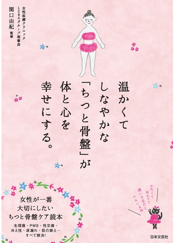 温かくてしなやかな ちつと骨盤 が体と心を幸せにする の電子書籍 Honto電子書籍ストア