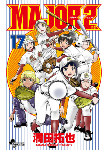 Major 2nd メジャーセカンド 17 漫画 の電子書籍 無料 試し読みも Honto電子書籍ストア