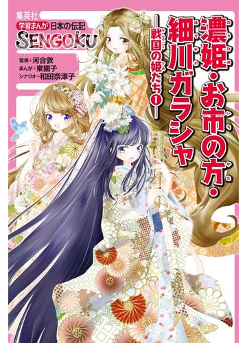 濃姫 お市の方 細川ガラシャ 学習まんが日本の伝記ｓｅｎｇｏｋｕ の通販 河合 敦 東 園子 紙の本 Honto本の通販ストア