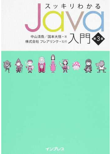 スッキリわかるｊａｖａ入門 第３版の通販 中山 清喬 国本 大悟 紙の本 Honto本の通販ストア