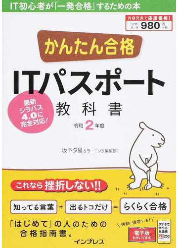 かんたん合格ｉｔパスポート教科書 令和２年度の通販 坂下 夕里 ラーニング編集部 紙の本 Honto本の通販ストア