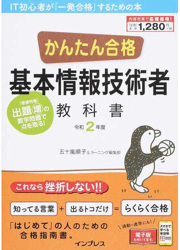 かんたん合格基本情報技術者教科書 令和２年度の通販 五十嵐 順子 ラーニング編集部 紙の本 Honto本の通販ストア