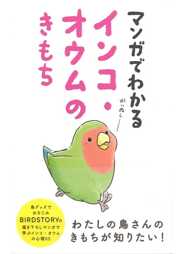 マンガでわかるインコ オウムのきもちの通販 ｂｉｒｄｓｔｏｒｙ 海老沢 和荘 紙の本 Honto本の通販ストア