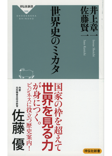 世界史のミカタの通販 井上章一 佐藤賢一 祥伝社新書 紙の本 Honto本の通販ストア