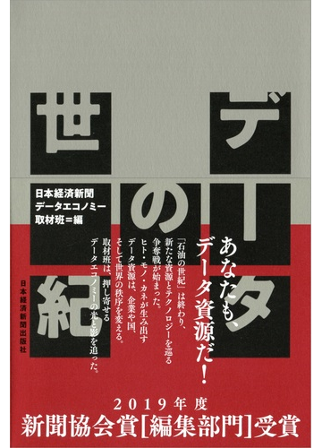 データの世紀の通販 日本経済新聞データエコノミー取材班 紙の本 Honto本の通販ストア