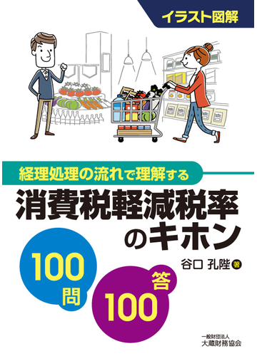 消費税軽減税率のキホン100問100答 イラスト図解 経理処理の流れで理解するの通販 谷口 孔陛 紙の本 Honto本の通販ストア 消費税軽減税率のキホン100問100答 イラスト図解 経理処理の流れで理解するの通販 谷口 孔陛 紙の本 Honto本の通販ストア