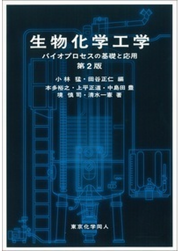 生物化学工学 バイオプロセスの基礎と応用 第２版の通販 小林 猛 田谷 正仁 紙の本 Honto本の通販ストア