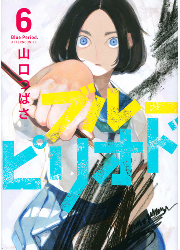 ブルーピリオド ６ アフタヌーンｋｃ の通販 山口つばさ アフタヌーンkc コミック Honto本の通販ストア