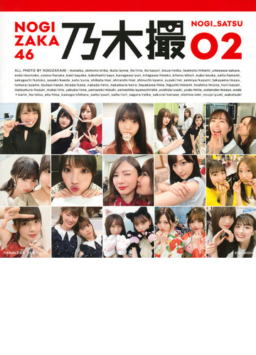 乃木撮 乃木坂４６写真集 ｖｏｌ ０２の通販 乃木坂４６ 紙の本 Honto本の通販ストア