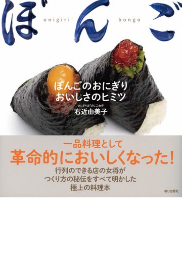 ぼんごのおにぎりおいしさのヒミツの通販 右近 由美子 紙の本 Honto本の通販ストア