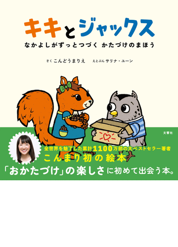 キキとジャックス なかよしがずっとつづくかたづけのまほうの通販 こんどうまりえ サリナ ユーン 紙の本 Honto本の通販ストア