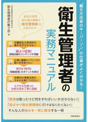 衛生管理者の実務マニュアル 働き方改革のキーパーソン の仕事がよく分かる の通販 日本産業衛生学会関東地方会衛生管理者の集う会 紙の本 Honto本の通販ストア