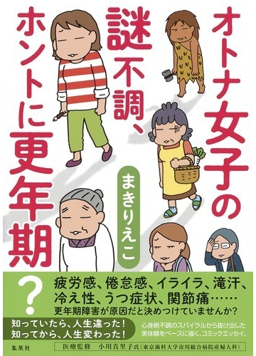 オトナ女子の謎不調 ホントに更年期 の通販 まき りえこ コミック Honto本の通販ストア