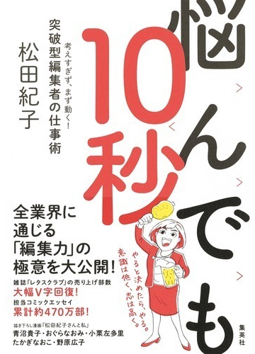 悩んでも１０秒 考えすぎず まず動く 突破型編集者の仕事術の通販 松田 紀子 紙の本 Honto本の通販ストア